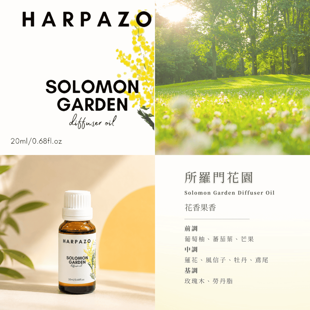所羅門花園 擴香精油