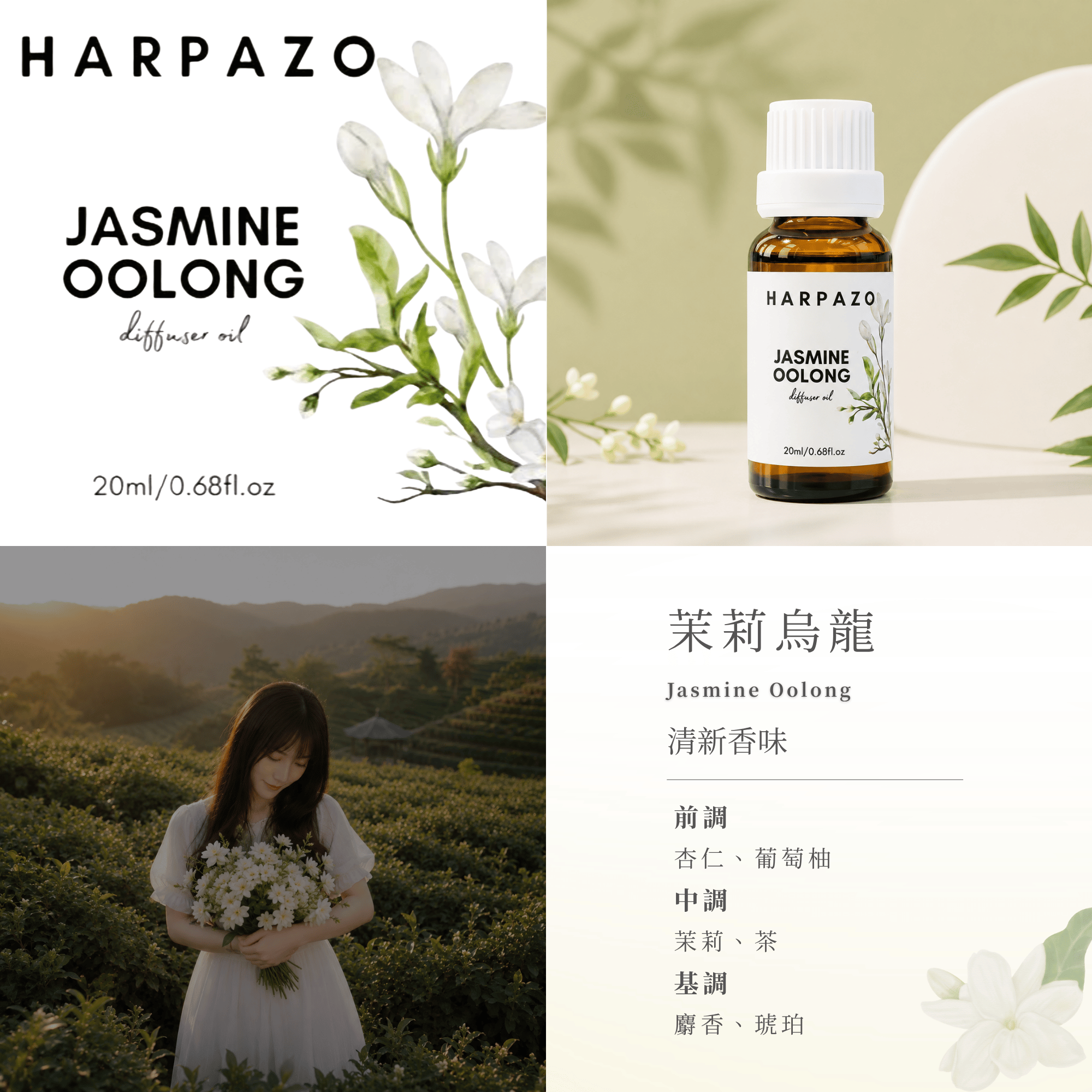茉莉烏龍 擴香精油