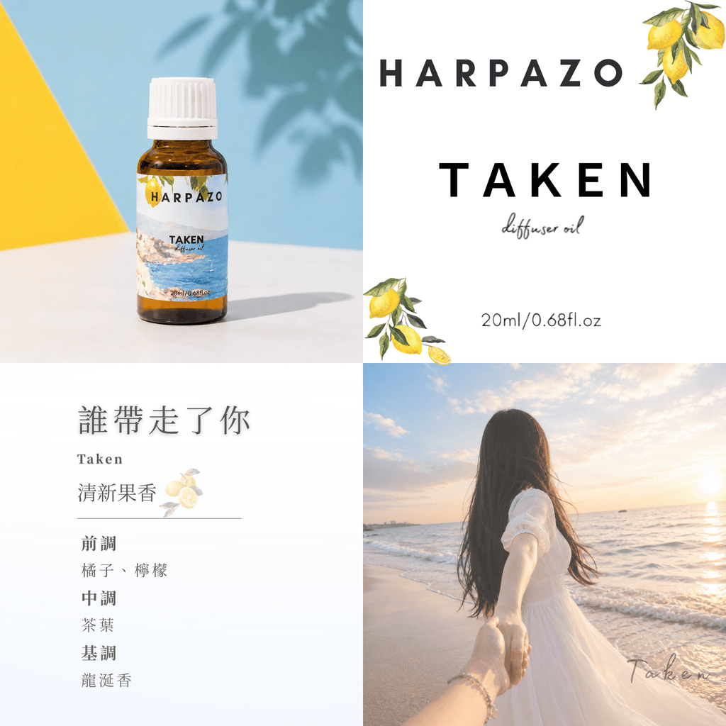 誰帶走了你 擴香精油