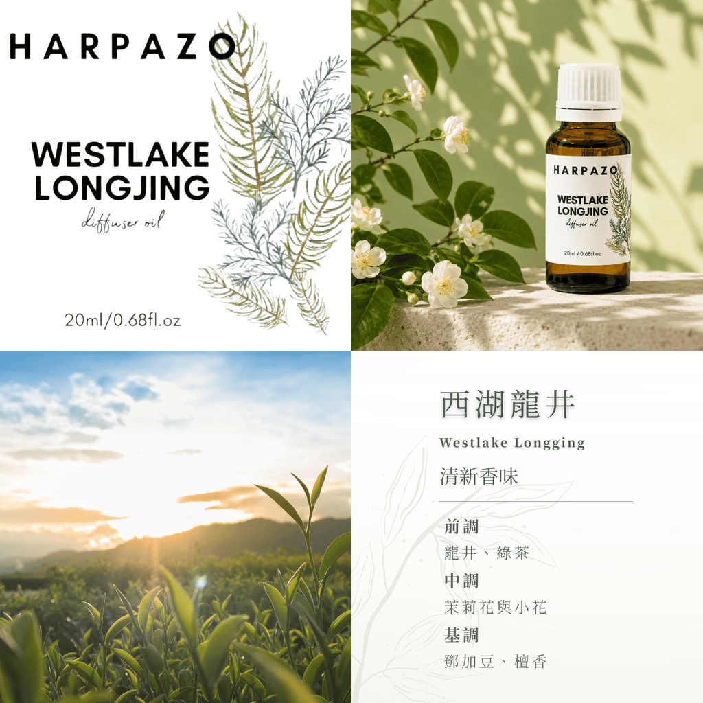 西湖龍井 擴香精油